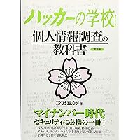 Amazon.co.jp: ハッカーの学校 個人情報調査の教科書 : IPUSIRON: 本